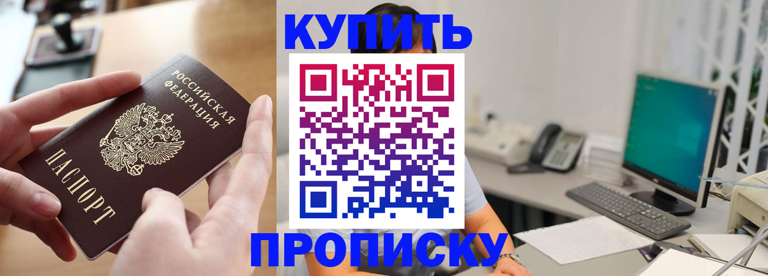 купить прописку в Оленегорске
